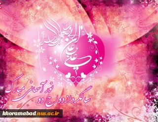 سالروز ازدواج حضرت علی (ع) و حضرت فاطمه (س) مبارک باد