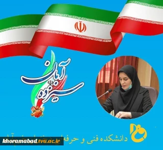 پیام ریاست دانشکده فنی و حرفه ای دختران خرم آباد به مناسبت یوم الله ۱۳ آبان