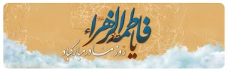 میلاد خجسته حضرت زهرا(س) و روز زن مبارک