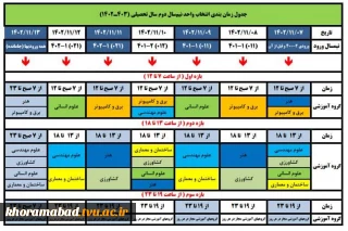 جدول زمانبندی انتخاب واحد نیمسال دوم سالتحصیلی 1403-1402