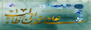 ولادت حضرت علی (ع) و روز پدر گرامی باد