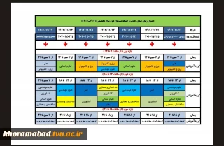 تقویم حذف و اضافه نیمسال دوم سالتحصیلی 1403-1402