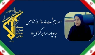 پیام سرکار خانم میرسالاری به مناسبت ۲ اردیبهشت ماه سالروز تاسیس سپاه پاسداران انقلاب اسلامی