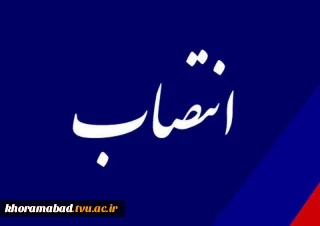 انتصاب سر کار خانم میر سالاری به عنوان سرپرست دانشکده فنی و حرفه ای دختران خرم آباد