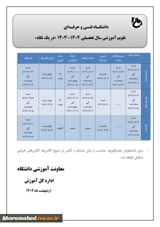 تقویم آموزشی سالتحصیلی 1404-1403