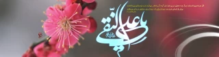 ولادت با سعادت امام علی النقی الهادی(ع) بر عموم شیعیان جهان مبارک باد