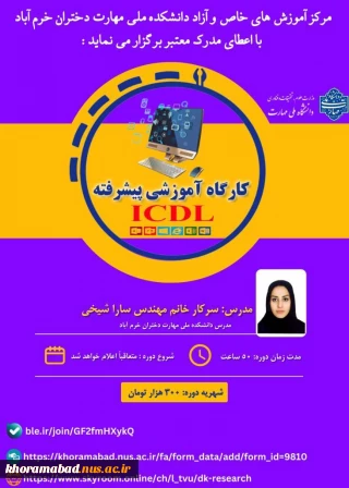 کارگاه آموزشی پیشرفته ICDL