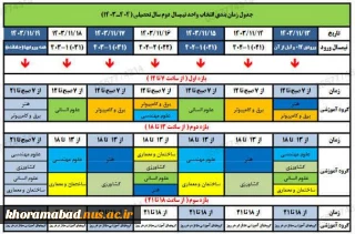 جدول زمانبندی انتخاب واحد نیمسال دوم سالتحصیلی 1404-1403