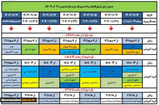 جدول زمانبندی انتخاب واحد نیمسال دوم سالتحصیلی 1404-1403