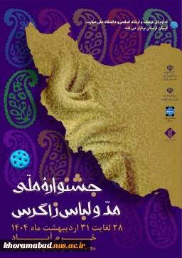 فراخوان اولین جشنواره ملی مد و لباس زاگرس