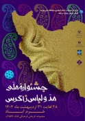 جشنواره ملی مد و لباس زاگرس  4