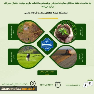 برگزاری نمایشگاه عرضه غذاهای محلی با گیاهان دارویی