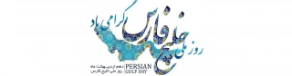 روز خلیج تا ابد فارس گرامی باد