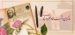 روز گرامی داشت مقام معلم