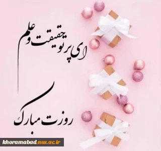 پیام تبریک خانم دکتر شریفه صوفی زاده معاونت آموزشی و پژوهشی دختران خرم آباد به مناسبت هفته گرامیداشت مقام معلم
