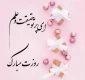 پیام تبریک خانم دکتر شریفه صوفی زاده معاونت آموزشی و پژوهشی دختران خرم آباد به مناسبت هفته گرامیداشت مقام معلم