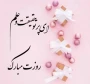 پیام تبریک خانم دکتر شریفه صوفی زاده معاونت آموزشی و پژوهشی دختران خرم آباد به مناسبت هفته گرامیداشت مقام معلم