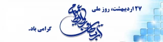 روز روابط عمومی و ارتباطات گرامی باد
