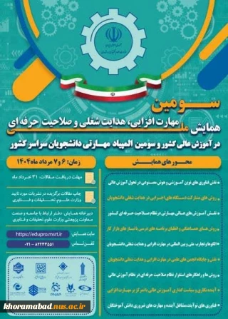 سومین همایش ملی مهارت افزایی، هدایت شغلی و صلاحیت حرفه‌ای در آموزش عالی کشور