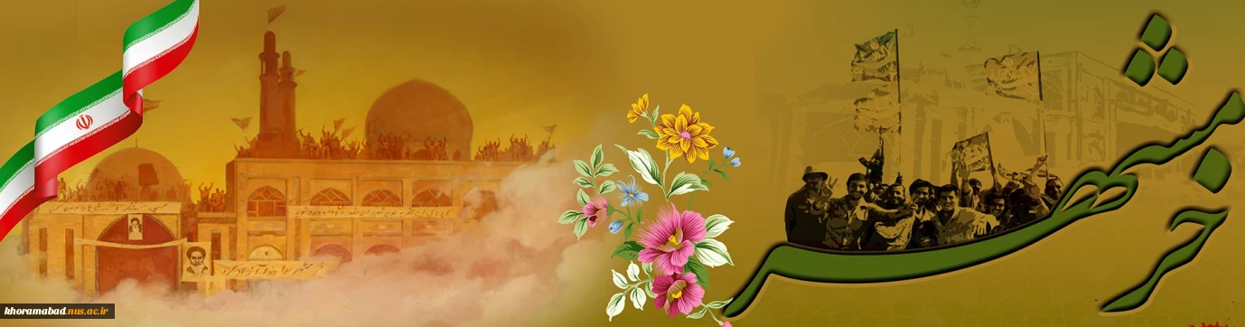 سوم خرداد روز آزاد سازی خرمشهر گرامی باد