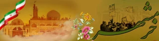 سوم خرداد روز آزاد سازی خرمشهر گرامی باد