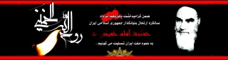 رحلت بنیانگذار جمهوری اسلامی ایران بر تمام آزادی خواهان جهان تسلیت باد