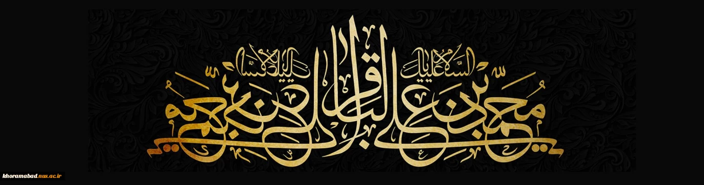 شهات امام محمد باقر(ع) بر مسلمانان جهان تسلیت باد
