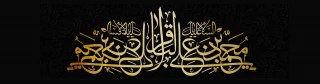 شهات امام محمد باقر(ع) بر مسلمانان جهان تسلیت باد