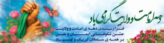 دهه امامت و ولایت گرامی باد