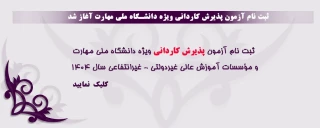 ثبت نام آزمون پذیرش کاردانی ویژه دانشگاه ملی مهارت