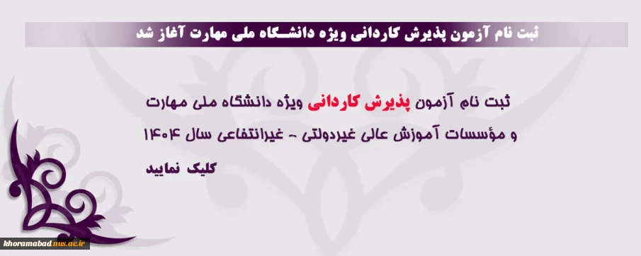 ثبت نام آزمون پذیرش کاردانی ویژه دانشگاه ملی مهارت