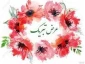 پیام تبریک ریاست محترم آموزشکده دختران به مناسبت روز حراست