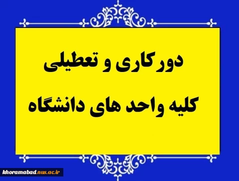 دورکاری و تعطیلی کلیه ی دانشکده های دانشگاه ملی مهارت