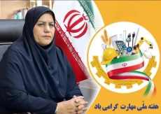 پیام تبریک ریاست محترم دانشکده دختران به مناسبت هفته ملی مهارت