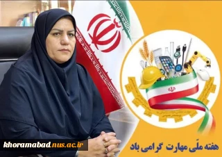 پیام تبریک ریاست محترم دانشکده دختران به مناسبت هفته ملی مهارت