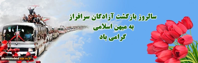 سالروز بازگشت آزادگان سرافراز به میهن اسلامی گرامی باد