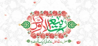 طلوع خورشید ماه پربرکت ربیع‌الاول، بهار دل‌ها و ماه سرور آل‌محمد (ص)، مبارک باد