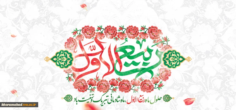 طلوع خورشید ماه پربرکت ربیع‌الاول، بهار دل‌ها و ماه سرور آل‌محمد (ص)، مبارک باد