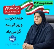 پیام تبریک رئیس دانشکده ملی مهارت دختران خرم‌آباد به مناسبت هفته دولت و روز کارمند