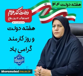 پیام تبریک رئیس دانشکده ملی مهارت دختران خرم‌آباد به مناسبت هفته دولت و روز کارمند