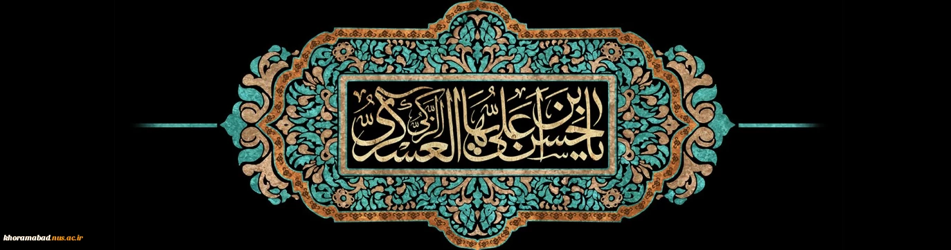 سالروز شهادت امام حسن عسگری(ع) بر همه منتظران فرزند پاکش تسلیت باد
