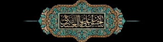 سالروز شهادت امام حسن عسگری(ع) بر همه منتظران فرزند پاکش تسلیت باد