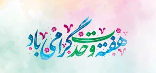 هفته وحدت گرامی باد