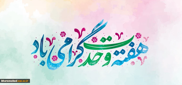 هفته وحدت گرامی باد