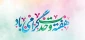 هفته وحدت گرامی باد